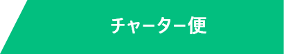 チャーター便