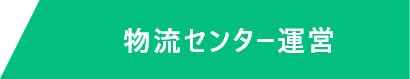 物流センター運営